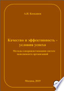 Качество и эффективность – условия успеха. Методы совершенствования систем менеджмента организаций