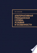 Альтернативная гражданская служба: условия и особенности