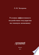 Условия эффективного воздействия государства на теневую экономику