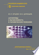 Алгоритмы и вычислимость в человеческом познании