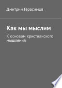 Как мы мыслим. К основам христианского мышления