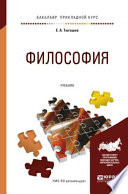 Философия. Учебник для прикладного бакалавриата