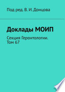 Доклады МОИП. Секция Геронтологии. Том 67