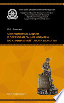 Ситуационные задачи к образовательным модулям по клинической патофизиологии