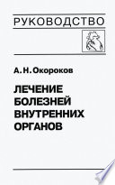 Лечение болезней внутренних органов. Том 3. Книга 1. Лечение болезней сердца и сосудов