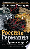 Россия и Германия. Друзья или враги?