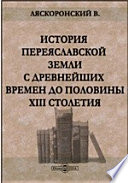 История Переяславльской земли с древнейших времен до половины XIII столетия