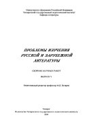 Проблемы изучения русской и зарубежной литературы