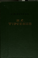 И.С. Тургенев