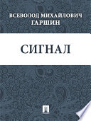 Сигнал