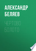 Чертово болото