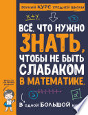 Всё, что нужно знать, чтобы не быть слабаком в математике, в одной большой книге