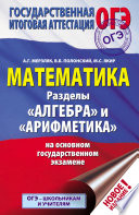 Математика. Разделы «Алгебра» и «Арифметика» на основном государственном экзамене