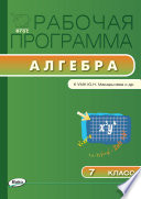 Рабочая программа по алгебре. 7 класс