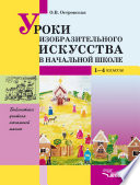 Уроки изобразительного искусства в начальной школе. 1-4 кл.: пособие для учителя