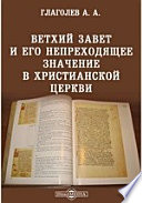 Ветхий Завет и его непреходящее значение в христианской Церкви