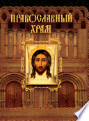 Православный храм ( под редак. РПЦ)