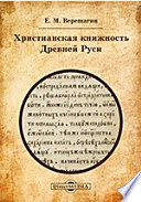 Христианская книжность Древней Руси