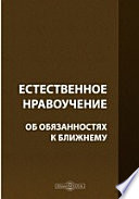 Естественное нравоучение. Об обязанностях к ближнему