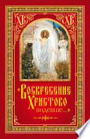 «Воскресение Христово видевше...»