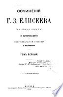 Сочиненія Г.З. Елисеева в двух томах