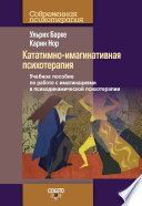 Кататимно-имагинативная психотерапия. Учебное пособие по работе с имагинациями в психодинамической психотерапии