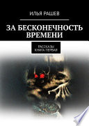 За бесконечность времени. Рассказы | Книга первая