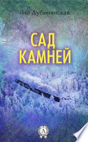 Сад камней