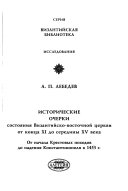 Исторические очерки состояния Византийско-восточной церкви от конца XI до середины XV века