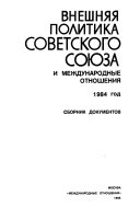 Внешняя политика Советского Союза и международные отношения