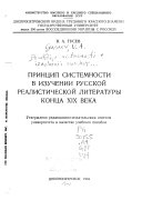 Print͡sip sistemnosti v izuchenii russkoĭ realisticheskoĭ literatury kont͡sa XIX veka