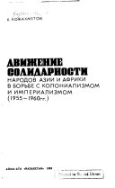 Dvizhenie solidarnosti narodov Azii i Afriki v borʹbe s kolonializmom i imperializmom, 1955-1960 gg