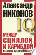 Между Сциллой и Харибдой. Последний выбор Цивилизации