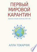 Первый мировой карантин. Краткая история пандемии 2020 года