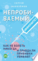 Непробиваемый иммунитет. Как не болеть никогда, и правда ли прививки убивают