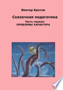 Сказочная педагогика. Часть первая. Проблемы характера