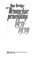 Испанские репортажи, 1931-1939