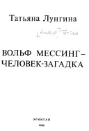 Вольф Мессинг -- человек-загадка