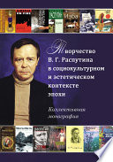 Творчество В. Г. Распутина в социокультурном и эстетическом контексте эпохи