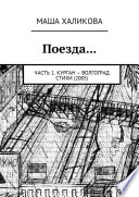 Поезда... Часть 1. Курган – Волгоград. Стихи (2005)