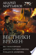 Вестники времен: Вестники времен. Дороги старушки Европы. Рождение апокрифа