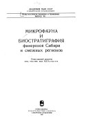 Микрофауна и биостратиграфия фанерозоя Сибири и смежных регионов