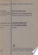 Материалы Центрального научно-исследовательского геолого-разведочного института