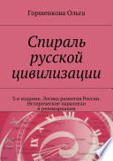 Спираль русской цивилизации. 3-е издание. Логика развития России. Исторические параллели и реинкарнации