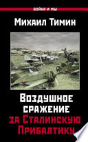 Воздушное сражение за Сталинскую Прибалтику