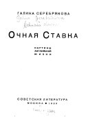 Очная ставка