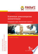 Ключевые девелоперские компетенции. Генерация идеи. Концепция проекта