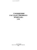 Сообщения Государственного Эрмитажа