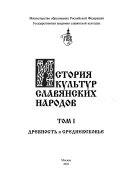 История культур славянских народов