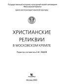 Христианские реликвии в Московском Кремле